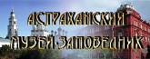 Астраханский музей заповедник