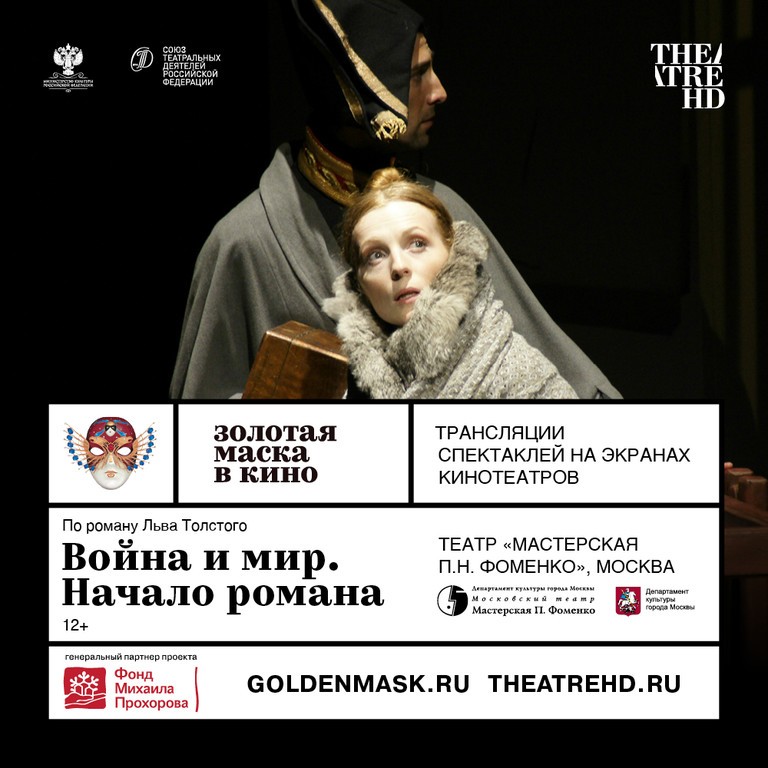 Broadcast of the  "Golden Mask" performance-nominee in the Astrakhan movie theatre